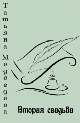 читать Вторая свадьба