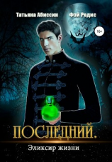 читать Последний. Эликсир жизни