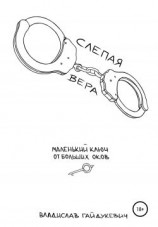 читать Слепая вера