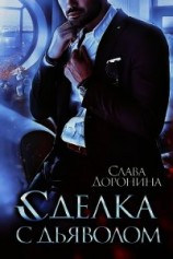читать Сделка с дьяволом