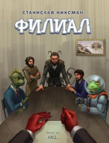 читать Филиал