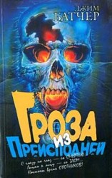читать Гроза из Преисподней