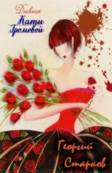читать Дневник Кати Громовой