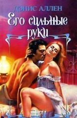 читать Его сильные руки