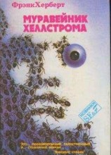 читать Муравейник Хеллстрома