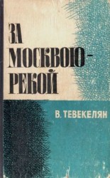 читать За Москвою-рекой. Книга 2