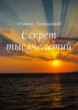 читать Секрет тысячелетий