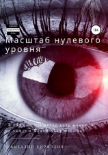 читать Масштаб нулевого уровня. Сборник рассказов