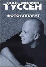 читать Филипп Туссен   Фотоаппарат