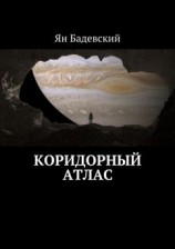 читать Око Юпитера [Коридорный атлас]