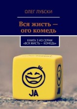 читать Вся жисть  ого комедь. Книга 3 из серии «Вся жисть  комедь»