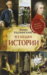 читать Все загадки мировой истории