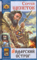 читать Айдарский острог