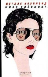 читать Мисс Вайоминг