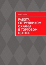читать Работа сотрудником охраны в торговом центре