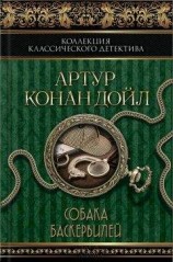 читать Собака Баскервилей (сборник)