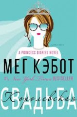 читать Королевская свадьба