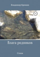 читать Влага родников