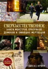 читать Сверхъестественное. Книга монстров, призраков, демонов и оживших мертвецов