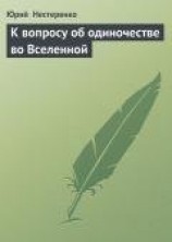 читать К вопросу об одиночестве во Вселенной