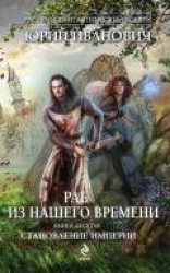 читать Становление Империи
