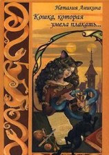 читать Кошка, которая умела плакать