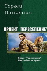 читать Проект Переселение. Дилогия