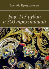 читать Ещё 115 рубаи и 300 трёхстиший
