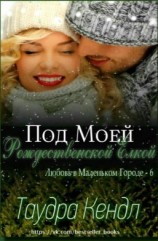 читать Под Моей Рождественской Елкой