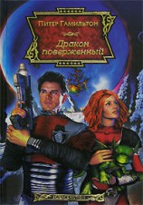 читать Дракон поверженный