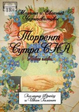 читать Торрент Сутра СНА. Новые главы. Зигмунд Фрейд и Иван Галант