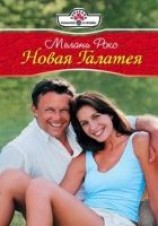 читать Новая Галатея