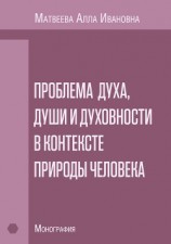 читать Проблема духа, души и духовности в контексте природы человека. Монография