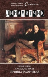 читать Динамитчик. Самые новые арабские ночи принца Флоризеля