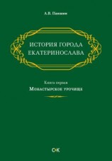 читать История города Екатеринослава. Книга первая. Монастырское урочище