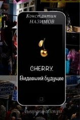 читать Cherry. Видевший будущее