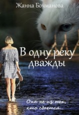 читать В одну реку дважды
