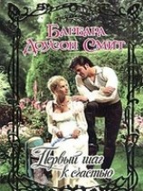 читать Первый шаг к счастью