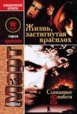 читать Жизнь, застигнутая врасплох