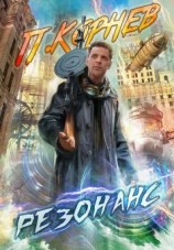 читать Резонанс