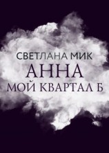 читать Анна: мой Квартал Б