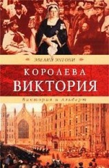 читать Виктория и Альберт