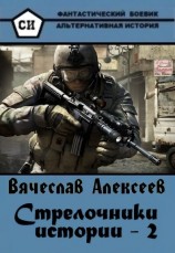 читать Стрелочники истории  2