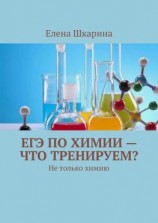 читать ЕГЭ по химии  что тренируем? Не только химию