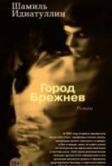 читать Город Брежнев