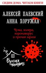 читать Чума, холера, коронавирус и прочая зараза