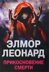 читать Прикосновение смерти