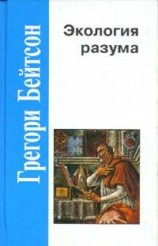 читать Экология разума