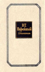 читать Том 1. Российский Жилблаз