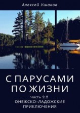 читать С парусами по жизни. Часть 2.2. Онежско-Ладожские приключения